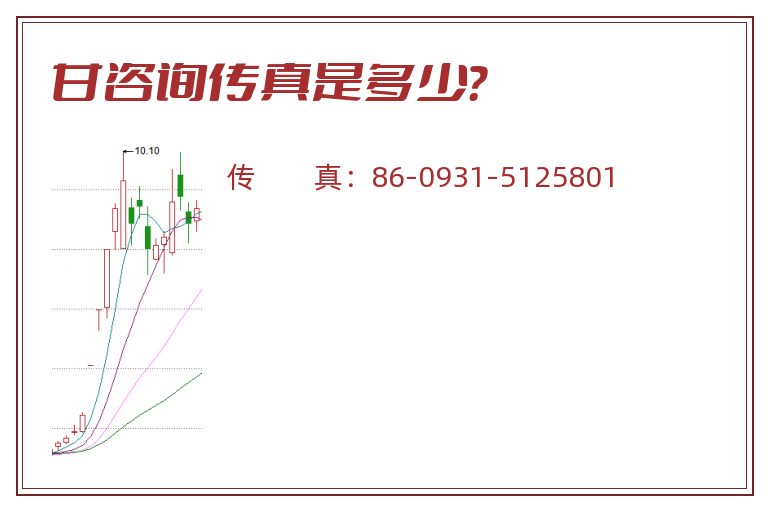 甘咨询传真是多少?.jpg 甘咨询.jpg
