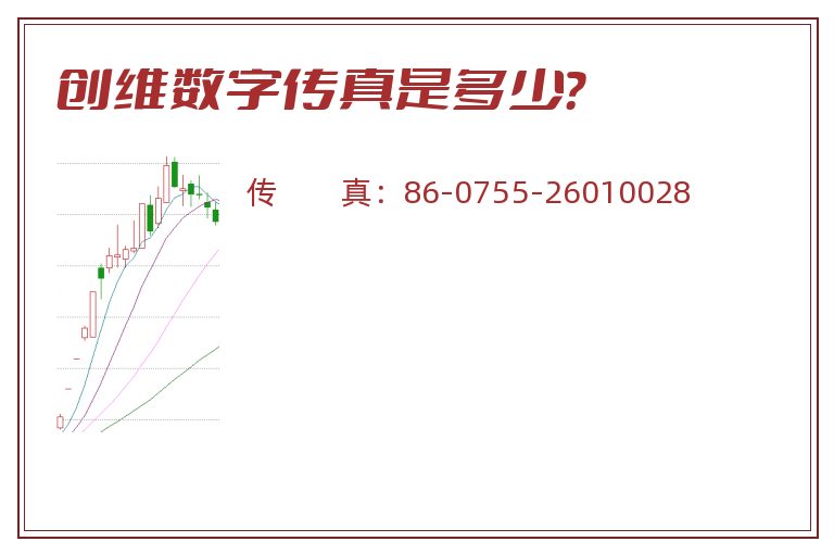 创维数字传真是多少?.jpg 创维数字.jpg