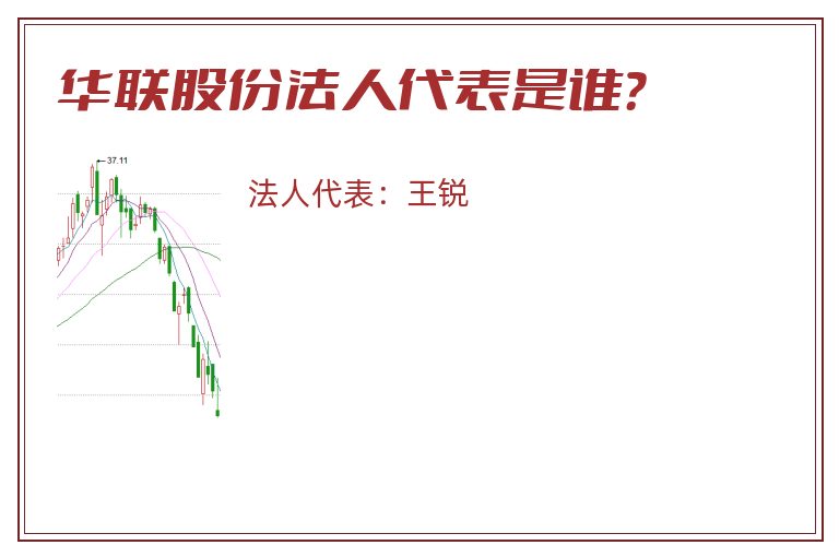 华联股份法人代表是谁?.jpg 华联股份.jpg