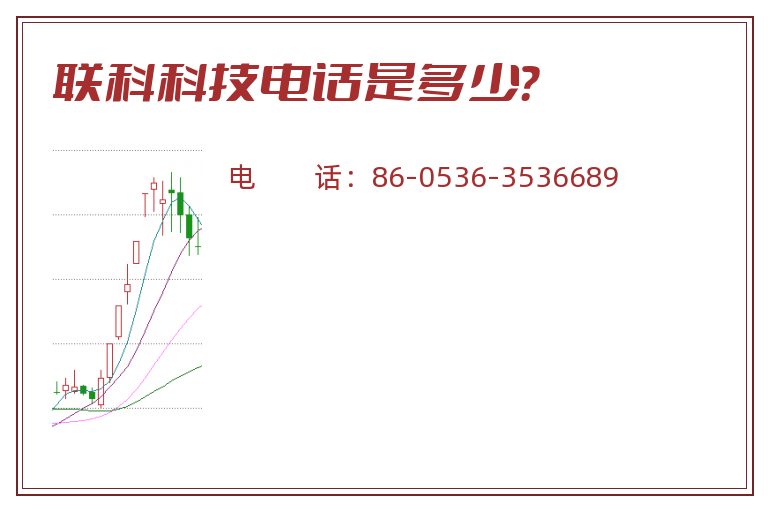 联科科技电话是多少？