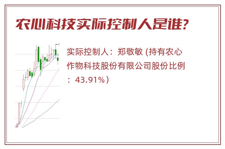 农心科技实际控制人是谁？