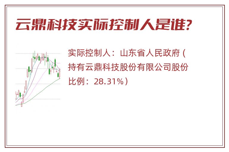 云鼎科技实际控制人是谁？