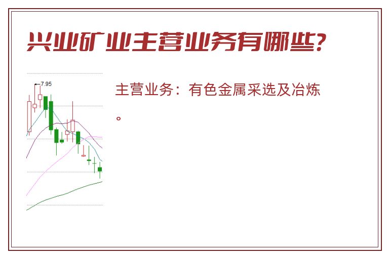 兴业矿业主营业务有哪些？