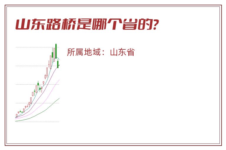 山东路桥是哪个省的？