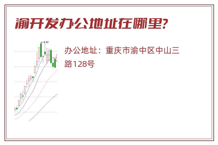 渝开发办公地址在哪里？