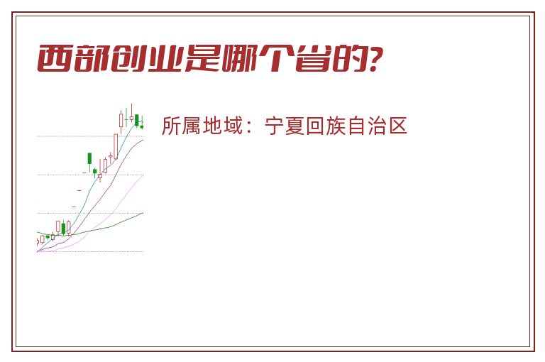 西部创业是哪个省的？