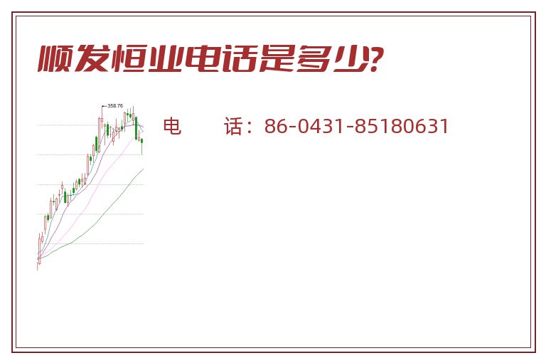 顺发恒业电话是多少?.jpg 顺发恒业.jpg