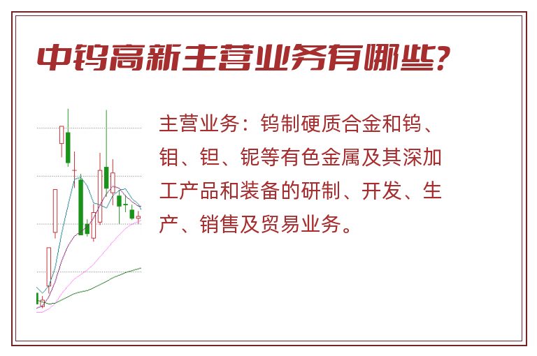 中钨高新主营业务有哪些？