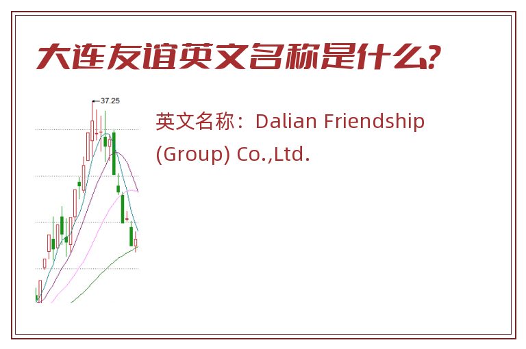 大连友谊英文名称是什么？
