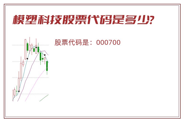 模塑科技股票代码是多少？