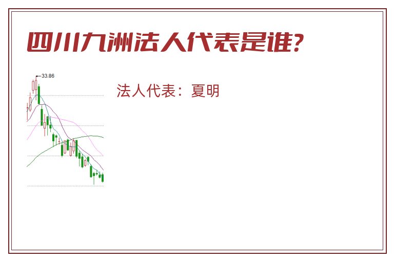 四川九洲法人代表是谁?.jpg 四川九洲.jpg