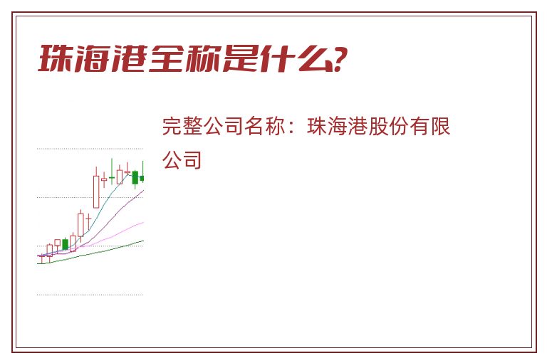 珠海港全称是什么？