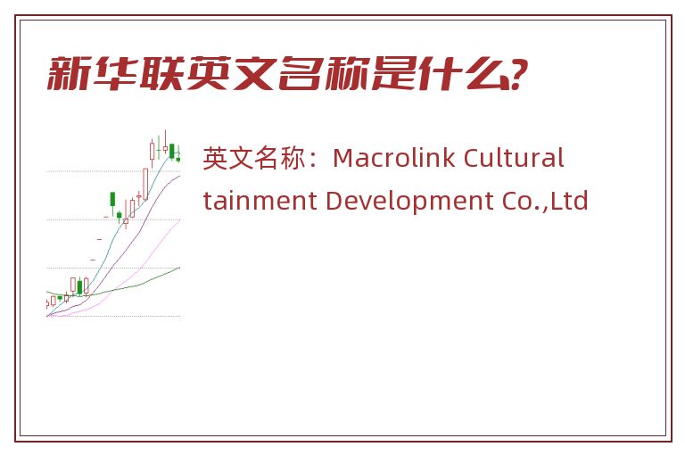 新华联英文名称是什么？