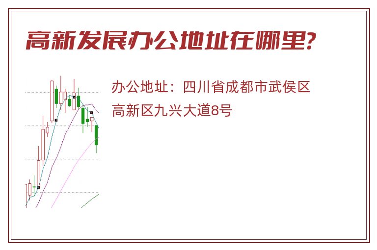 高新发展办公地址在哪里？