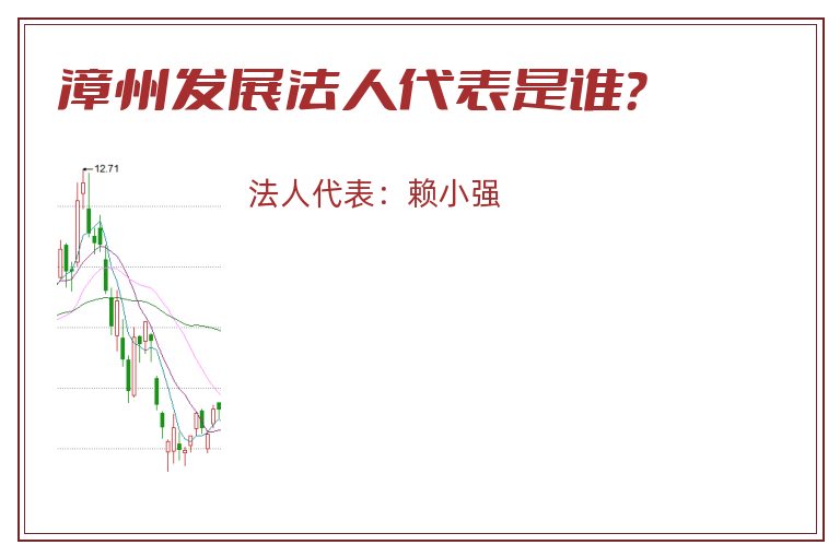 漳州发展法人代表是谁?.jpg 漳州发展.jpg