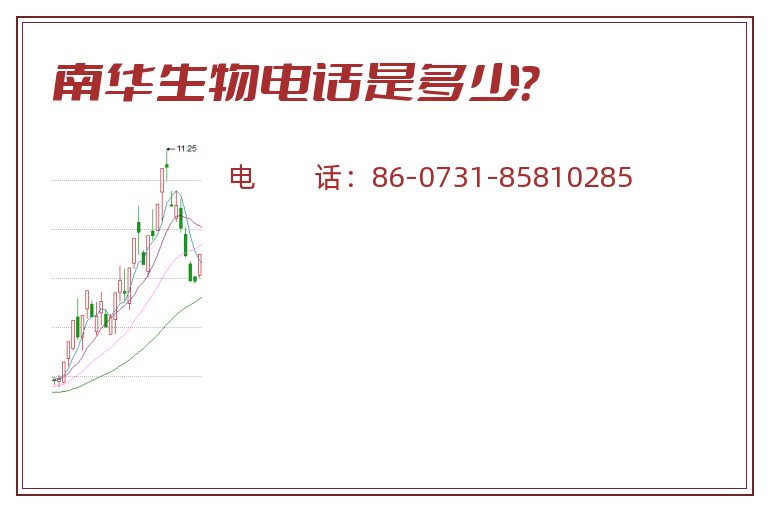 南华生物电话是多少？