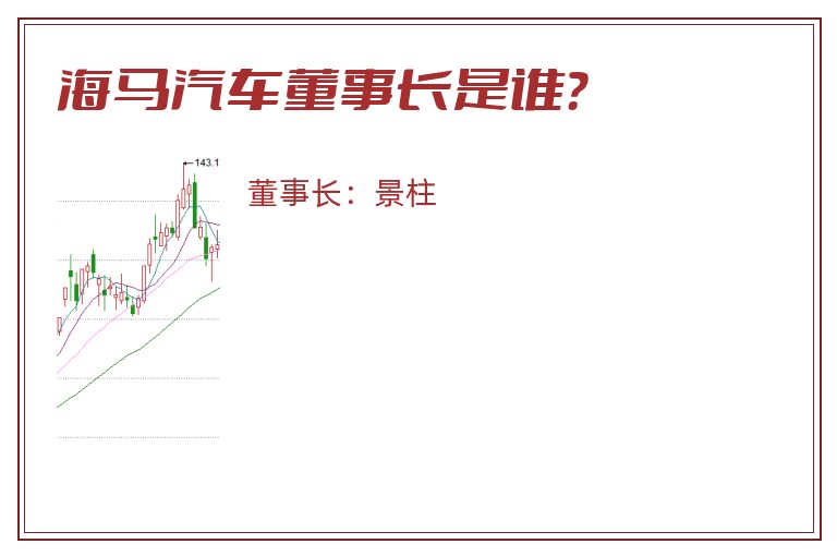 海马汽车董事长是谁？