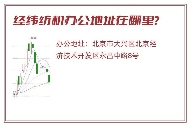 经纬纺机办公地址在哪里？