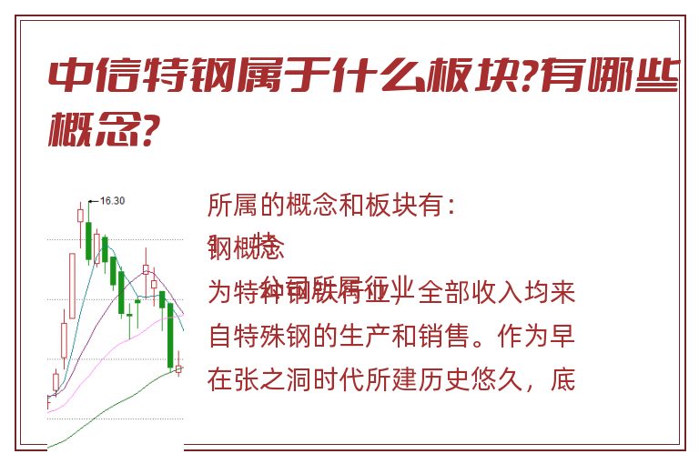 中信特钢属于什么板块?有哪些概念?.jpg 中信特钢.jpg
