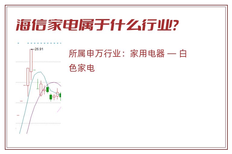 海信家电属于什么行业?.jpg 海信家电.jpg