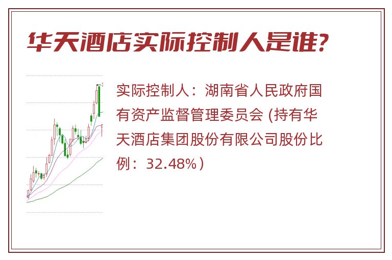 华天酒店实际控制人是谁？