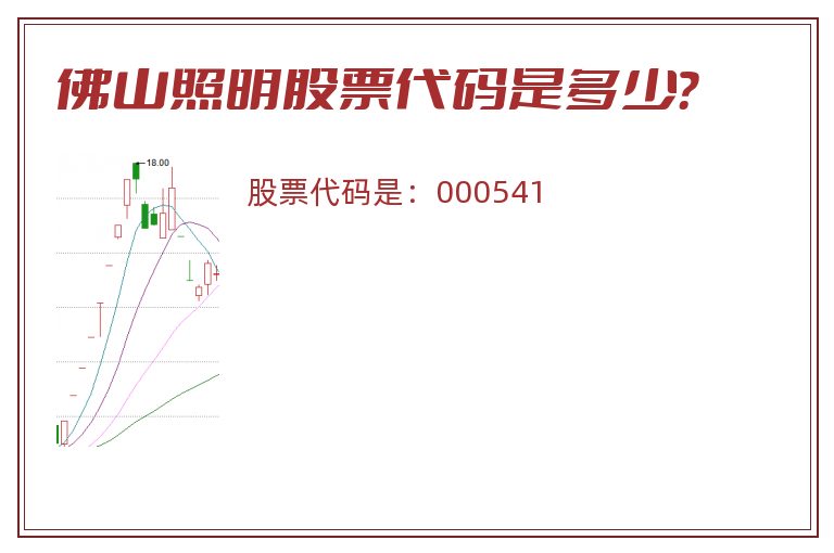 佛山照明股票代码是多少？