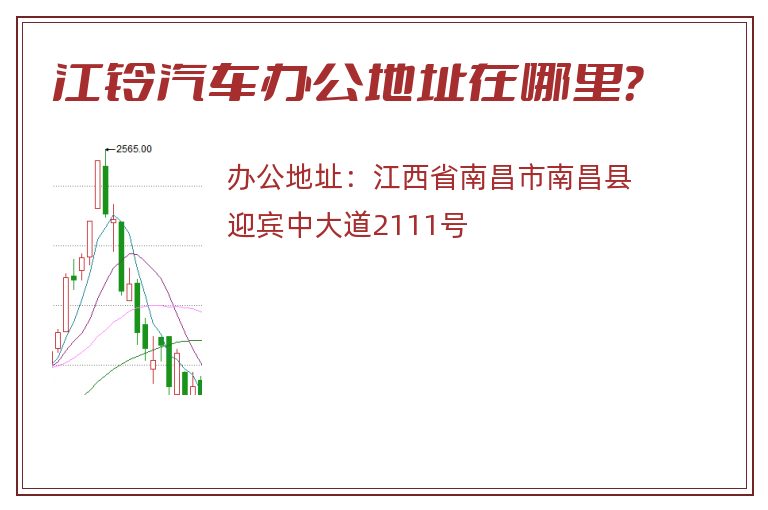 江铃汽车办公地址在哪里？