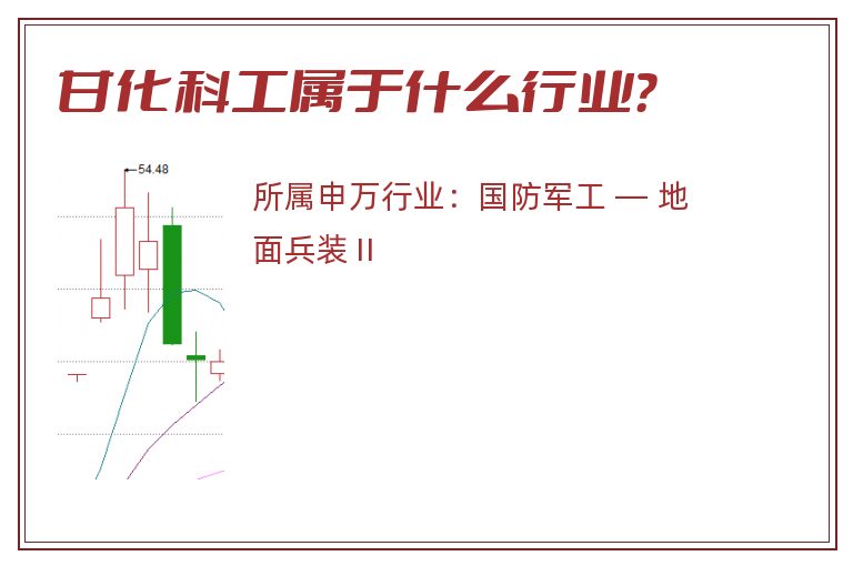 甘化科工属于什么行业?.jpg 甘化科工.jpg