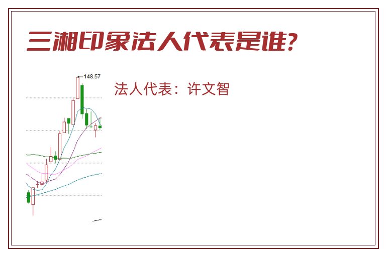 三湘印象法人代表是谁?.jpg 三湘印象.jpg