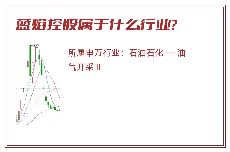 蓝焰控股属于什么行业?.jpg 蓝焰控股.jpg