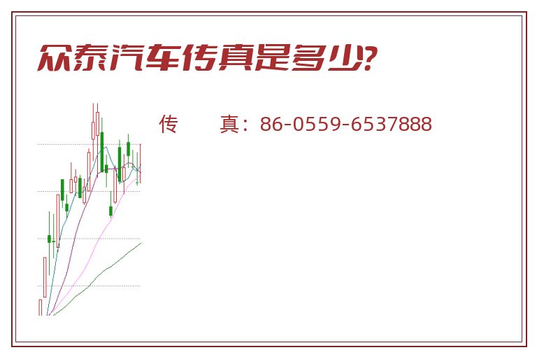 众泰汽车传真是多少？
