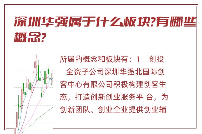 深圳华强属于什么板块?有哪些概念?.jpg 深圳华强.jpg