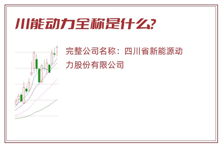 川能动力全称是什么？