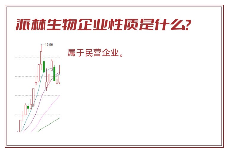 派林生物企业性质是什么？