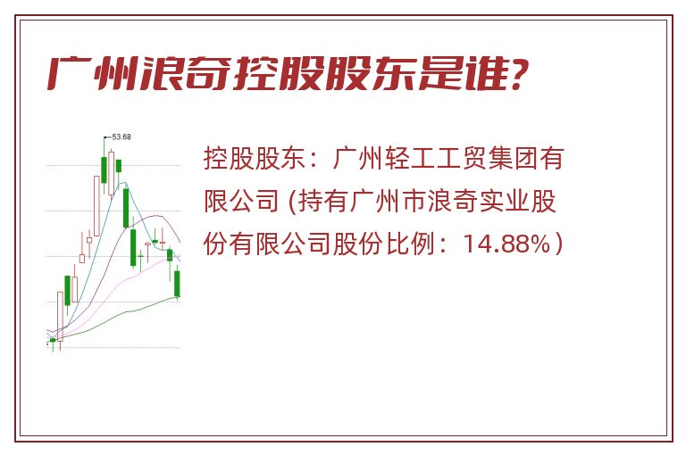 广州浪奇控股股东是谁？