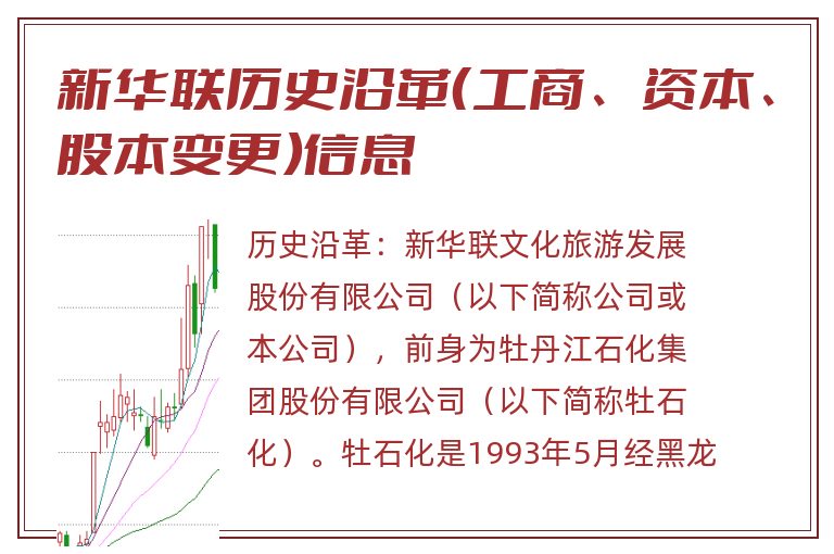 新华联历史沿革(工商、资本、股本变更)信息.jpg 新华联.jpg