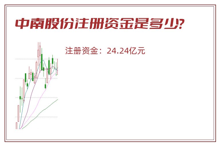 中南股份注册资金是多少？