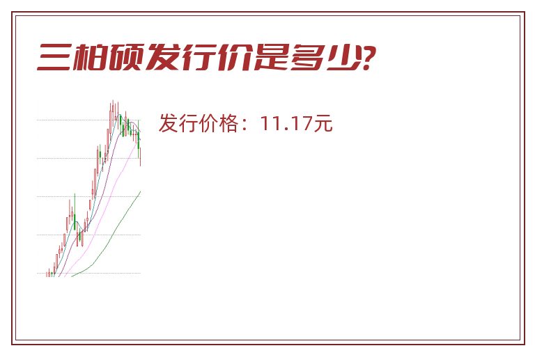 三柏硕发行价是多少？