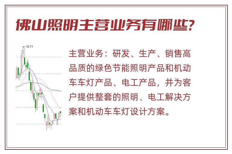 佛山照明主营业务有哪些？