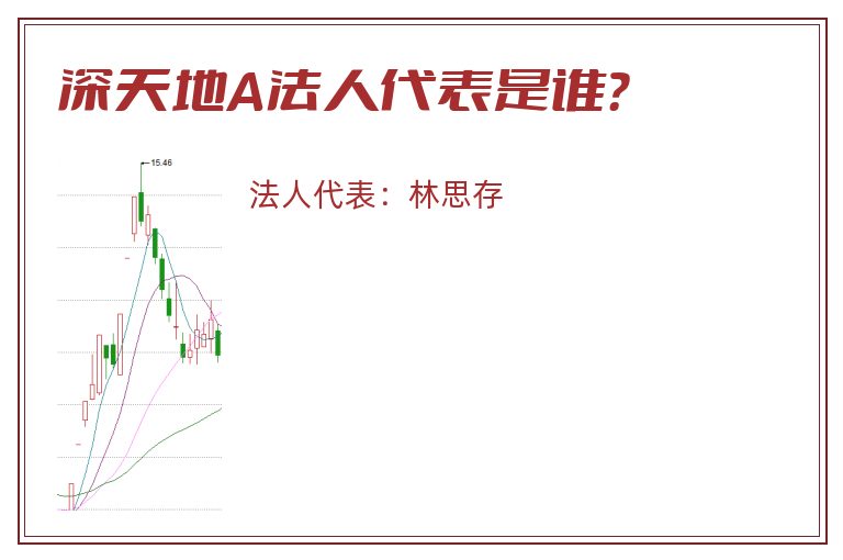 深天地A法人代表是谁?.jpg 深天地A.jpg
