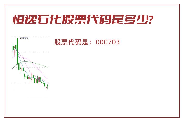 恒逸石化股票代码是多少？