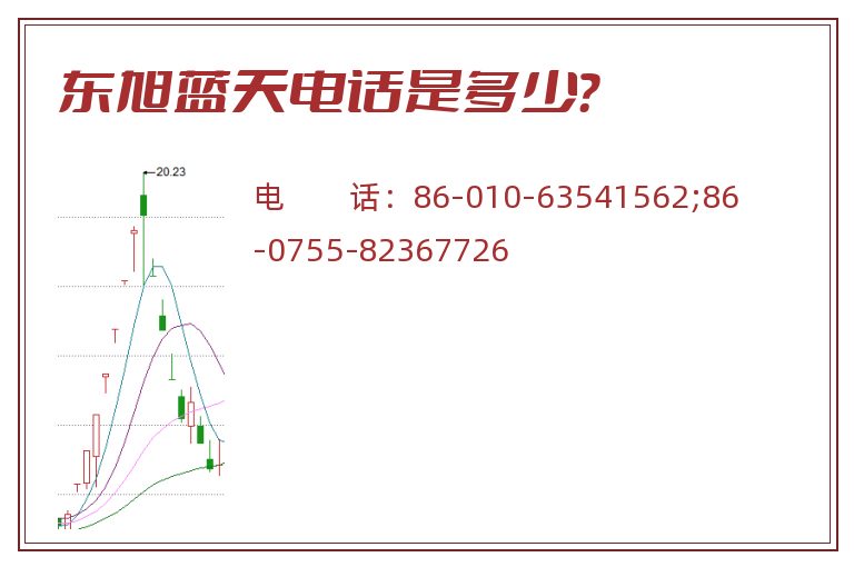 东旭蓝天电话是多少?.jpg 东旭蓝天.jpg