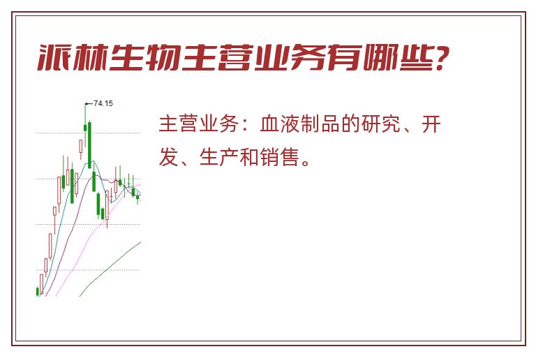 派林生物主营业务有哪些？