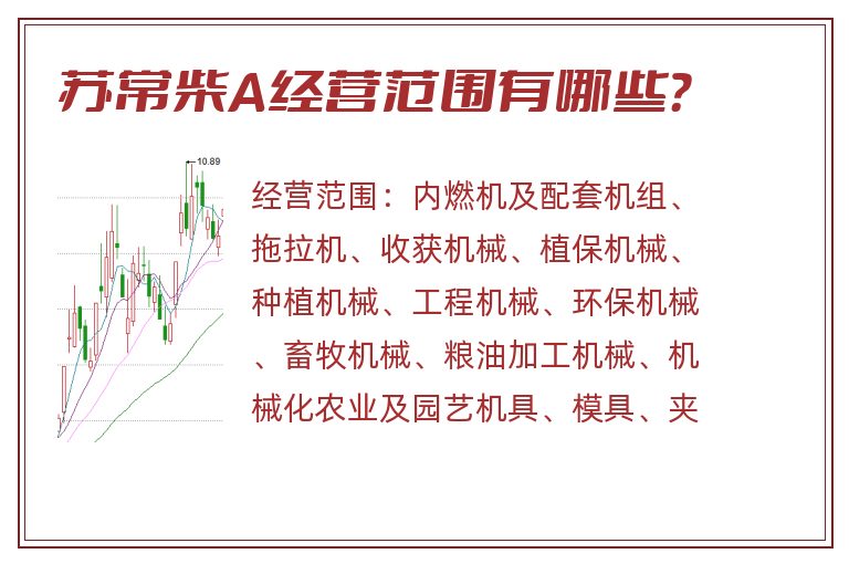 苏常柴A经营范围有哪些?.jpg 苏常柴A.jpg
