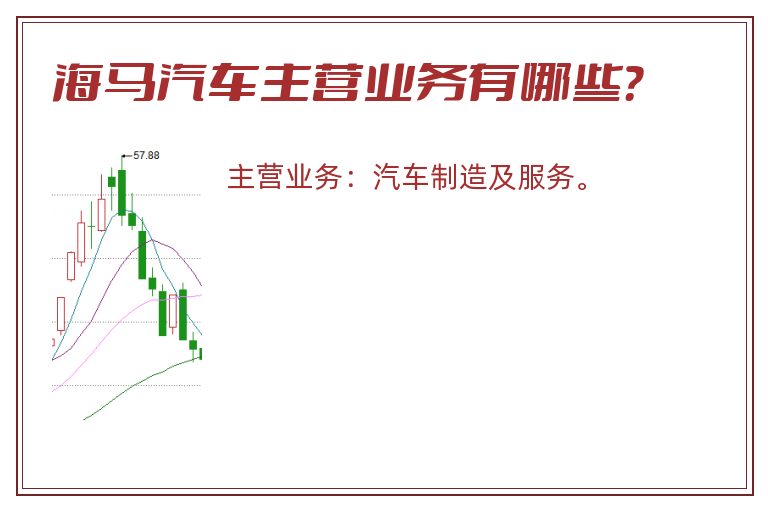 海马汽车主营业务有哪些？