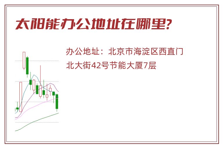 太阳能办公地址在哪里？