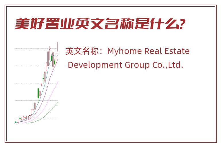 美好置业英文名称是什么？