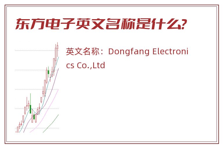 东方电子英文名称是什么？
