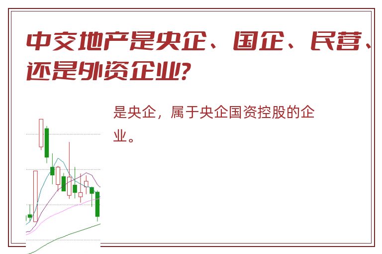 中交地产是央企、国企、民营、还是外资企业？