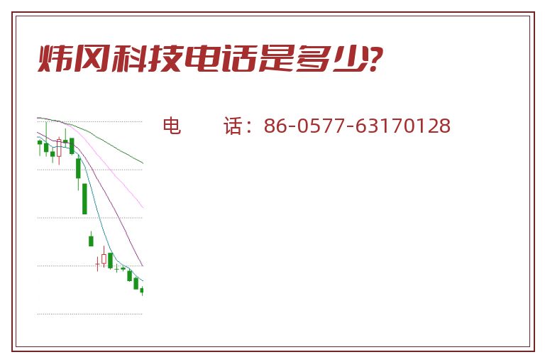 炜冈科技电话是多少？